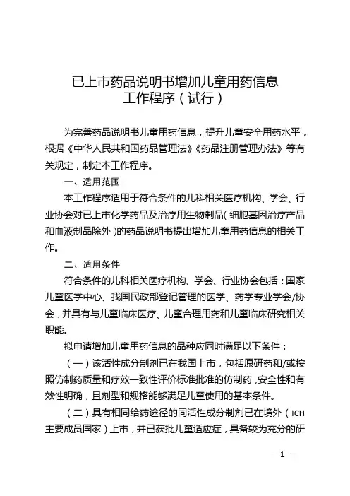 已上市药品说明书增加儿童用药信息工作程序(试行)