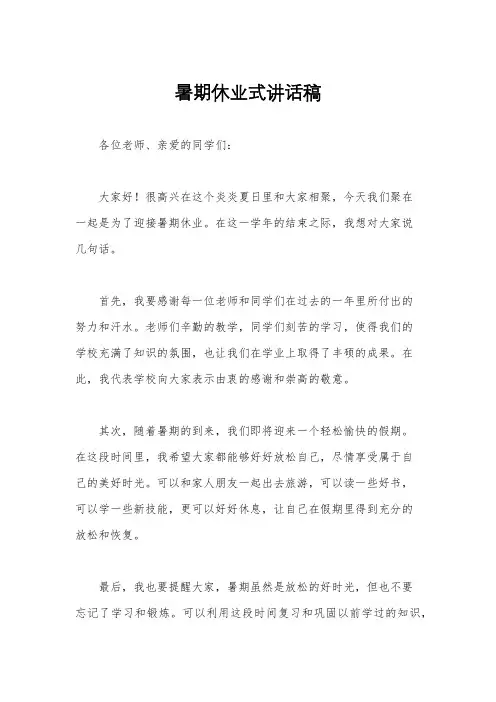 暑期休业式讲话稿