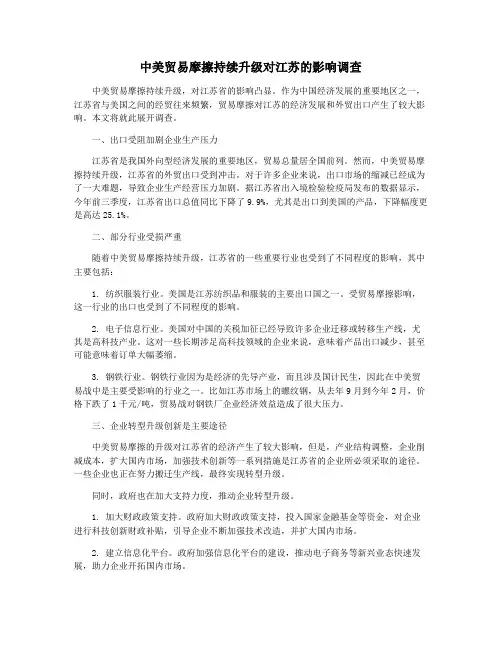中美贸易摩擦持续升级对江苏的影响调查