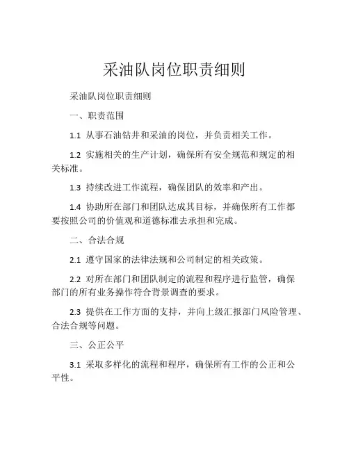 采油队岗位职责细则