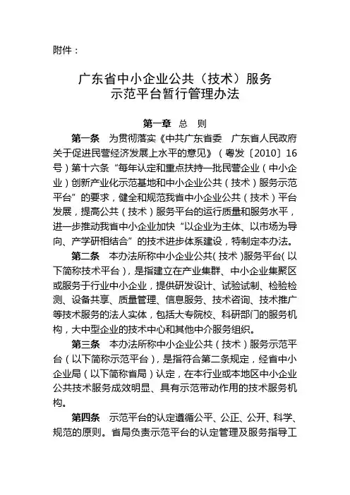 广东省中小企业公共(技术)服务示范平台暂行管理办法