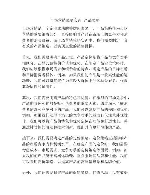 市场营销策略实训--产品策略