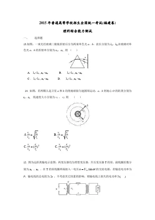 2015高考福建卷理综物理部分(含答案)