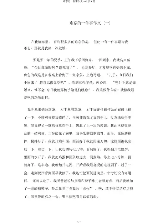 难忘的一件事作文400字6篇