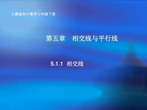 5.1.1相交线课件(新人教版七年级数学下)
