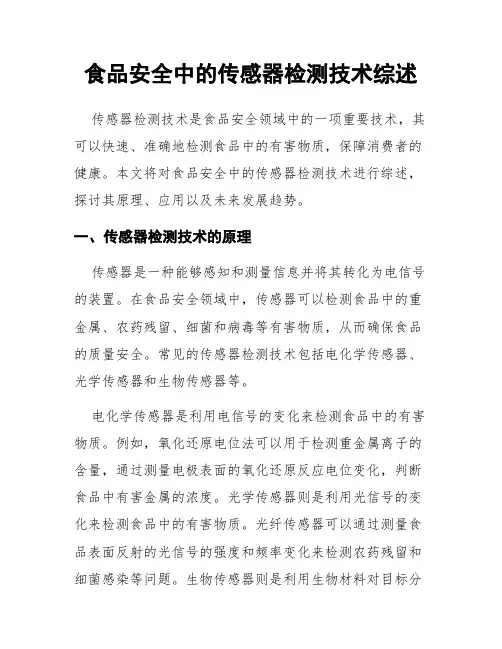 食品安全中的传感器检测技术综述