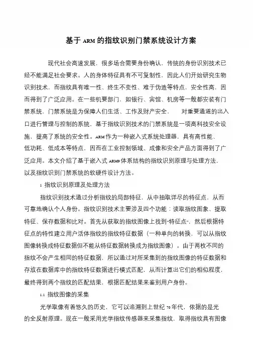 基于ARM的指纹识别门禁系统设计方案