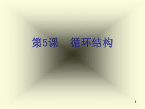 初中信息技术_第5课  循环结构教学课件设计