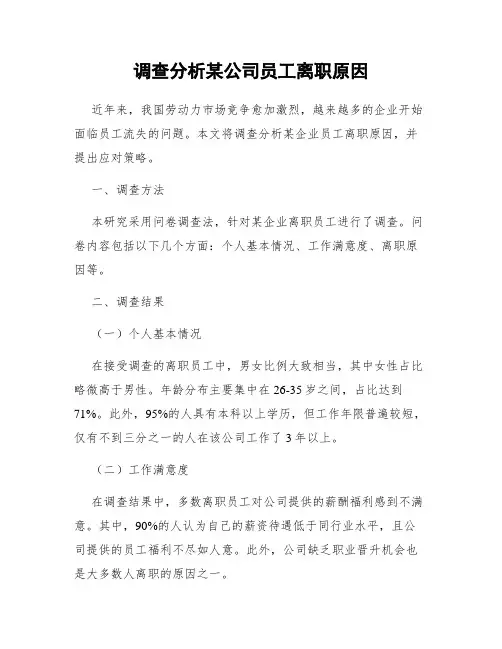 调查分析某公司员工离职原因