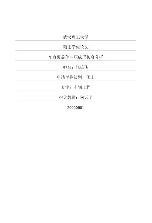 车身覆盖件冲压成形仿真分析