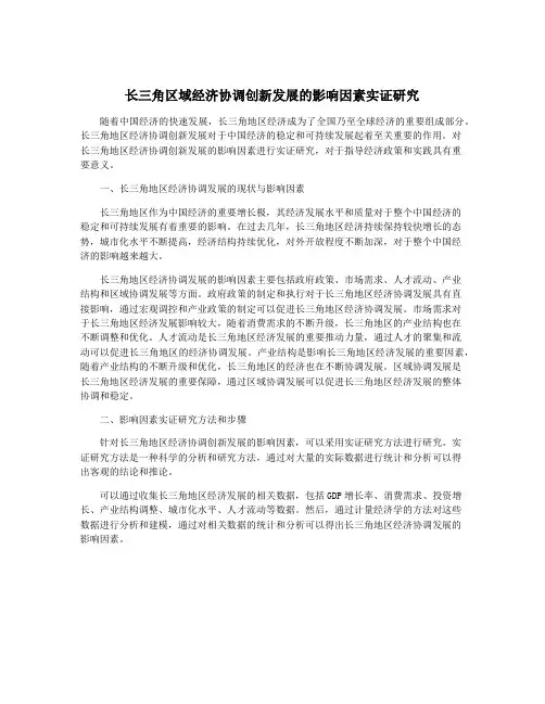 长三角区域经济协调创新发展的影响因素实证研究