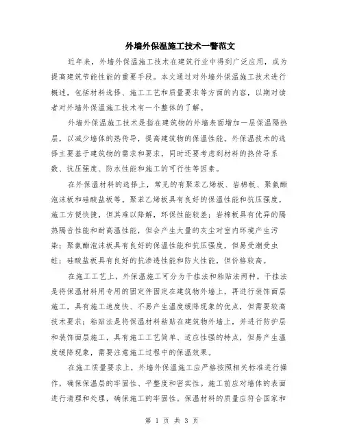 外墙外保温施工技术一瞥范文（二篇）