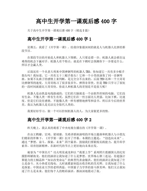 高中生开学第一课观后感400字