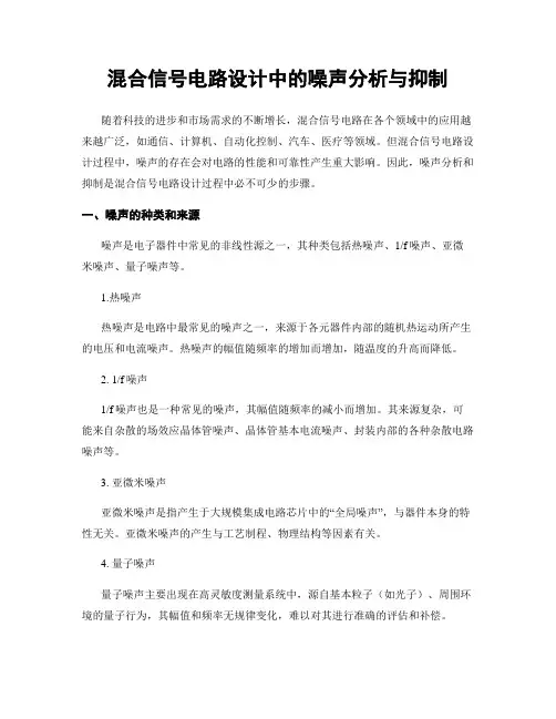 混合信号电路设计中的噪声分析与抑制