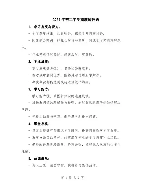 2024年初二半学期教师评语