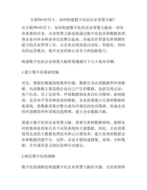 互联网+时代下,如何构建数字化的企业智慧大脑？