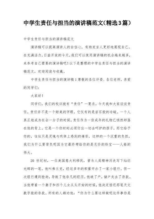 中学生责任与担当的演讲稿范文(精选3篇)