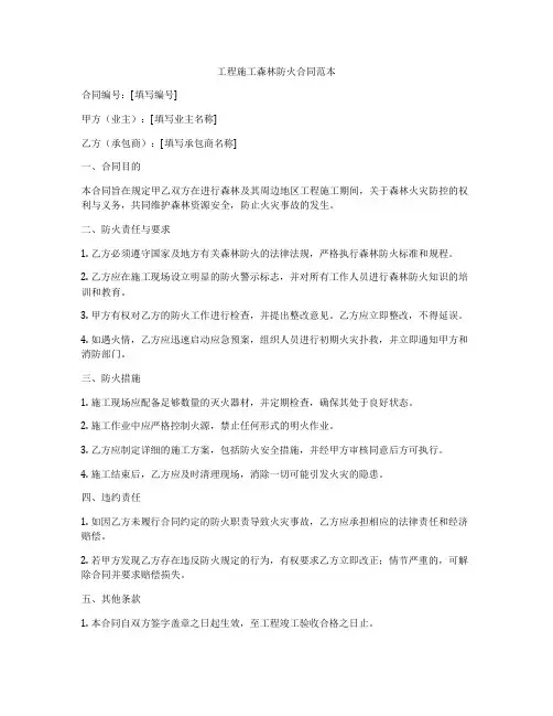 工程施工森林防火合同范本