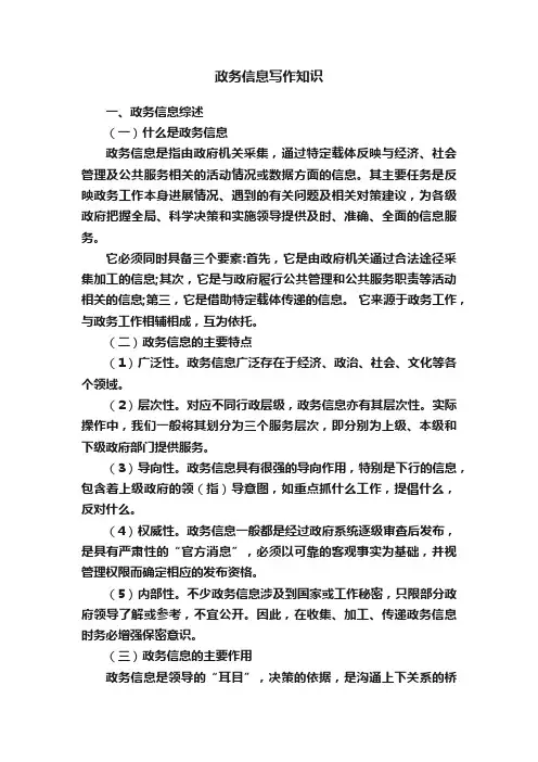 政务信息写作知识