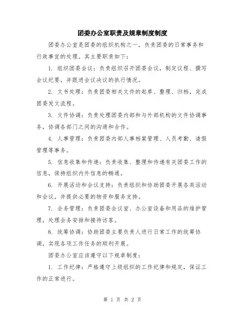 团委办公室职责及规章制度制度
