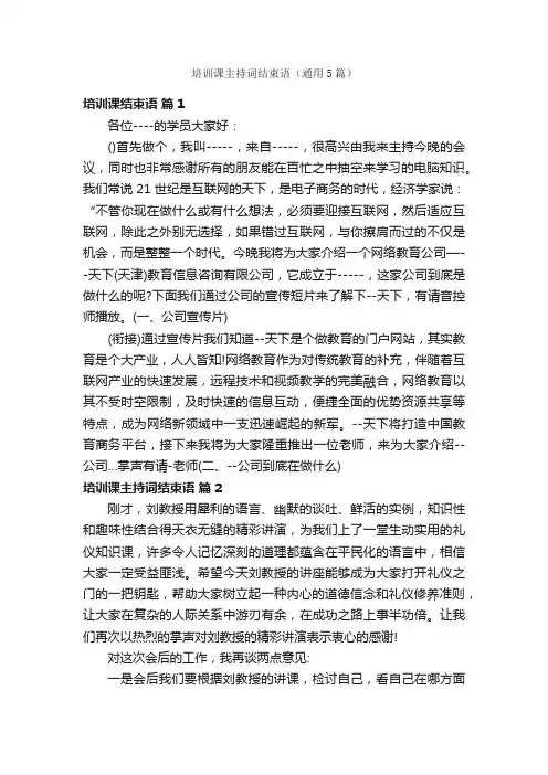 培训课主持词结束语（通用5篇）