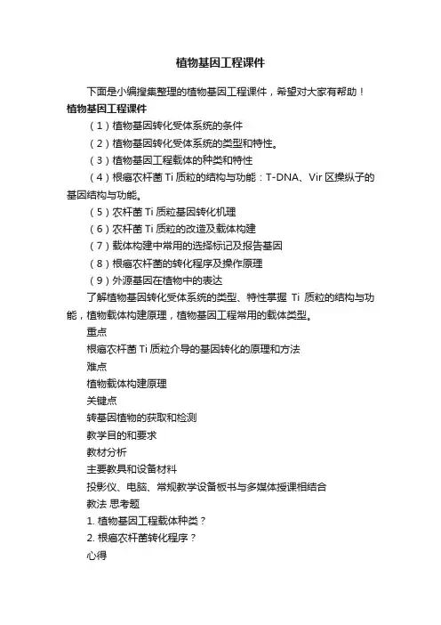 植物基因工程课件