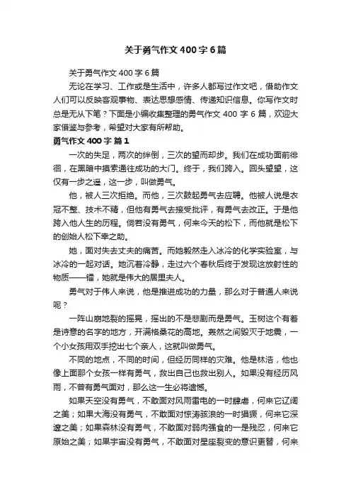 关于勇气作文400字6篇