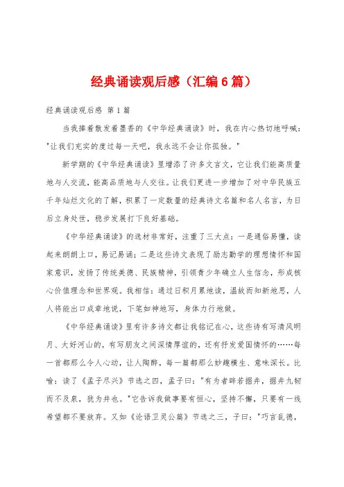 经典诵读观后感(汇编6篇)