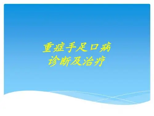 重症手足口病的诊断与治疗