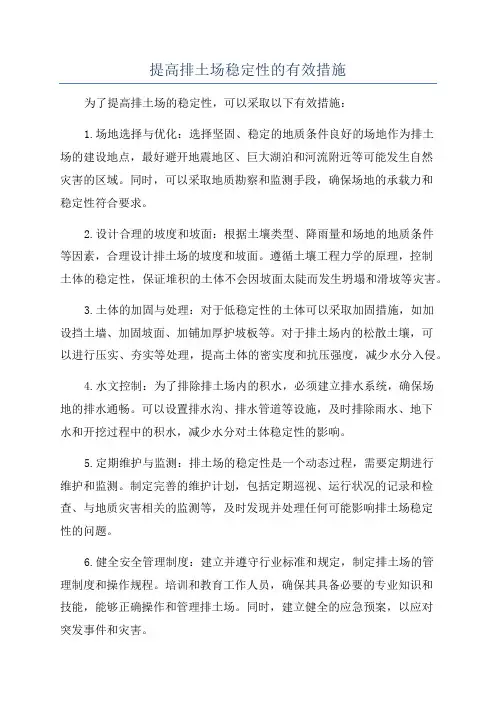 提高排土场稳定性的有效措施