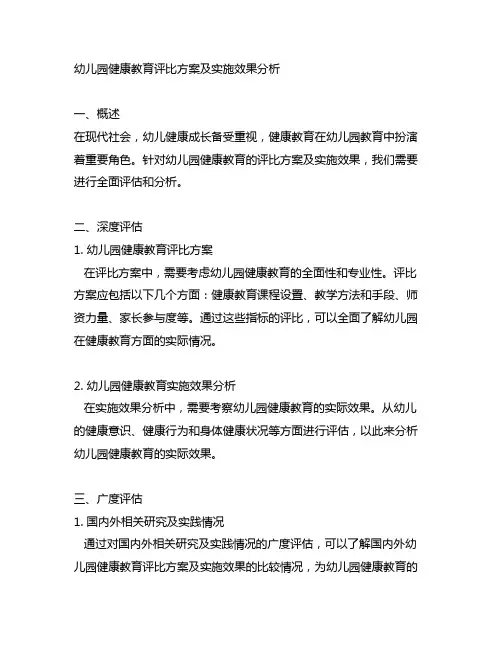 幼儿园健康教育评比方案及实施效果分析