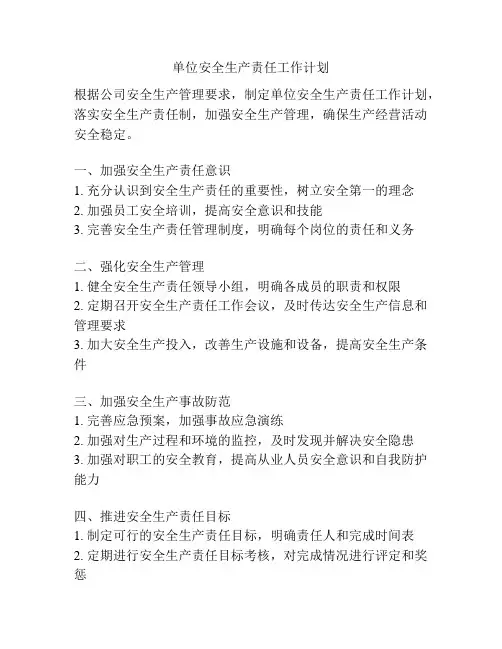 单位安全生产责任工作计划