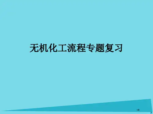 高三化学复习无机化工流程专题复习全国公开课一等奖百校联赛微课赛课特等奖PPT课件