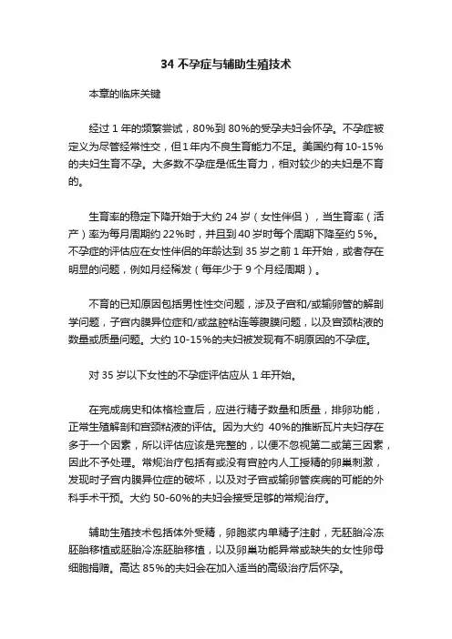 34不孕症与辅助生殖技术
