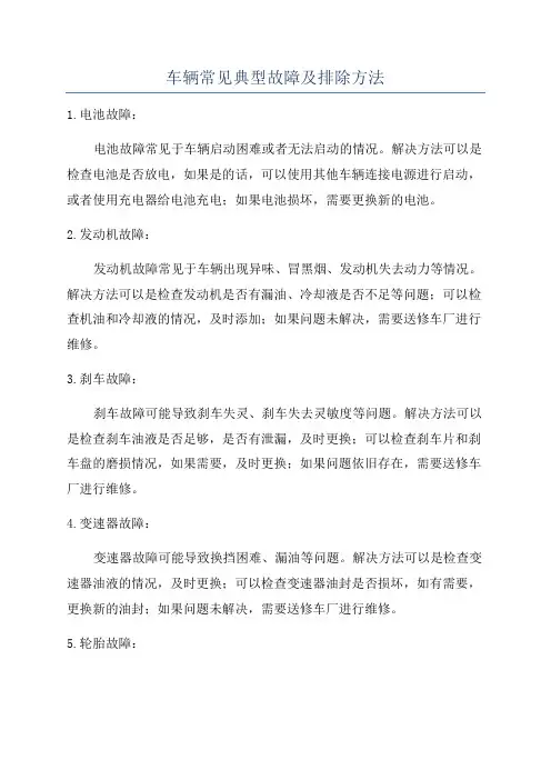 车辆常见典型故障及排除方法
