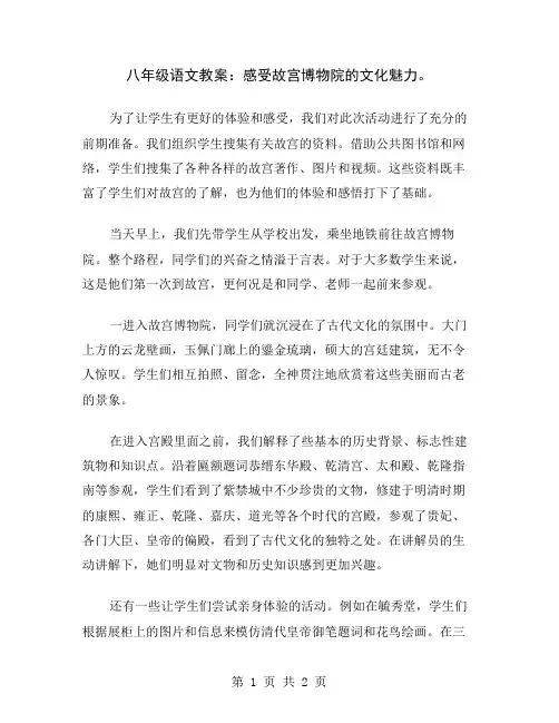 八年级语文教案：感受故宫博物院的文化魅力