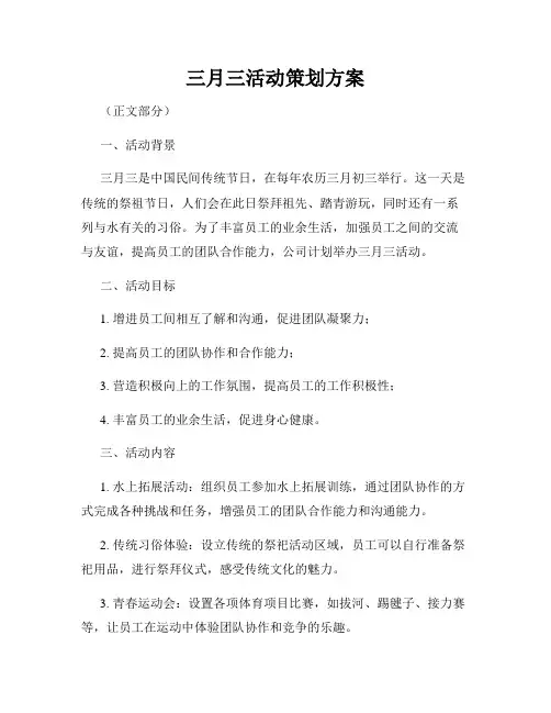 三月三活动策划方案