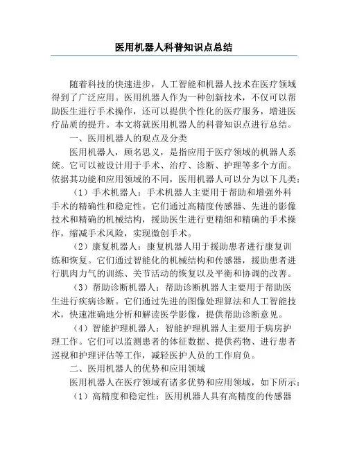 医用机器人科普知识点总结