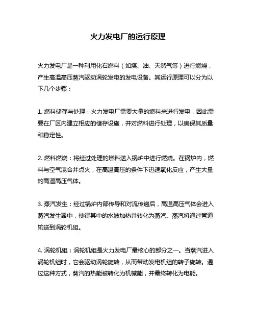 火力发电厂的运行原理