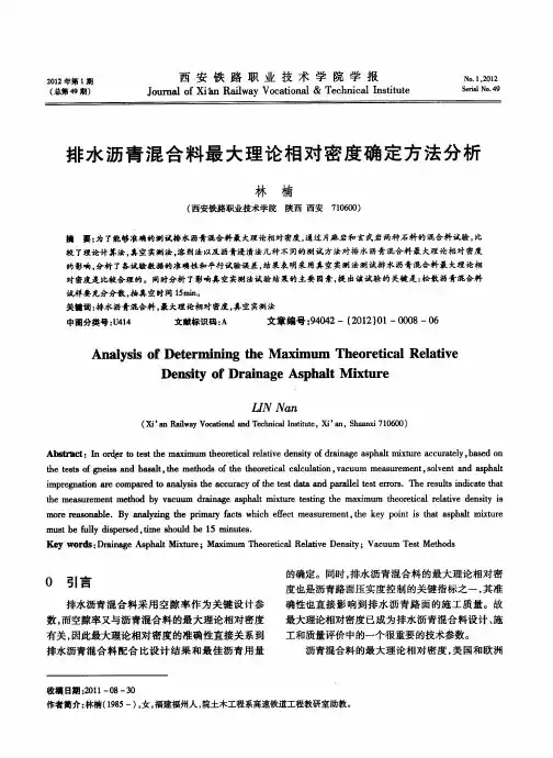 排水沥青混合料最大理论相对密度确定方法分析