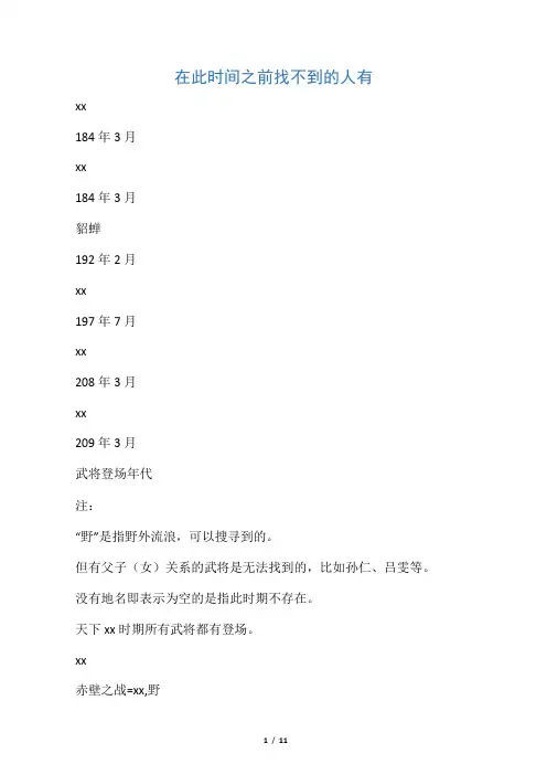 《三国群英传3》所有武将登场时间