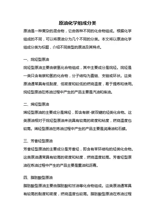 原油化学组成分类