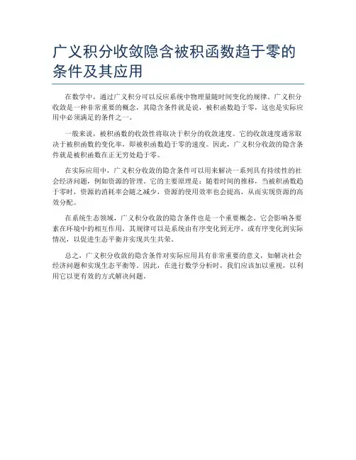 广义积分收敛隐含被积函数趋于零的条件及其应用