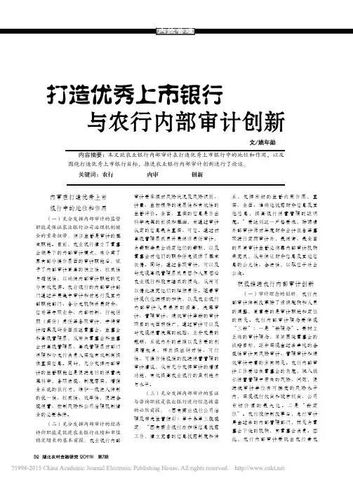 打造优秀上市银行与农行内部审计创新_姚年勋