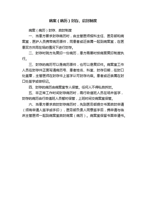 病案（病历）封存、启封制度