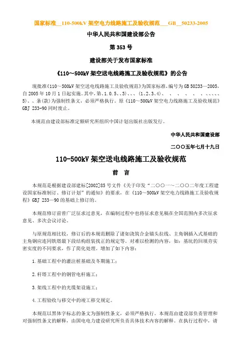 kV架空电力线路施工及验收规范