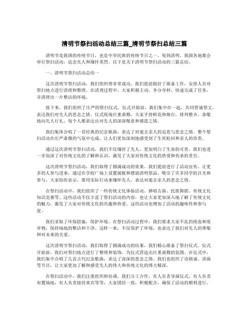 清明节祭扫活动总结三篇_清明节祭扫总结三篇