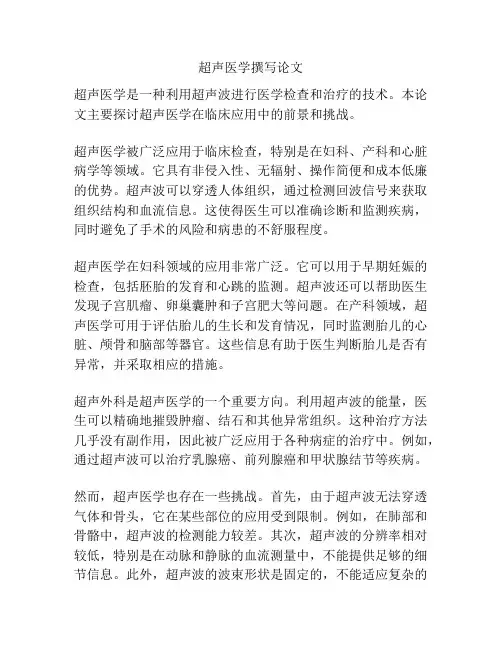 超声医学撰写论文