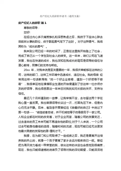 房产经纪人的辞职申请书（通用3篇）
