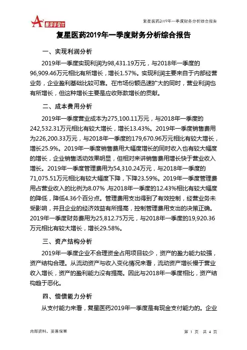 复星医药2019年一季度财务分析结论报告
